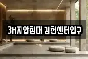 3H지압침대 김천센터입구