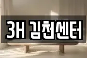 3H 김천센터