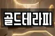 골드테라피