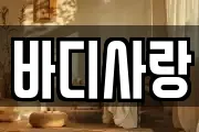 바디사랑