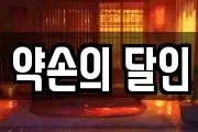 약손의 달인