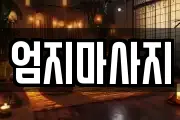 엄지마사지