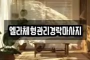 엘라체형관리경락마사지