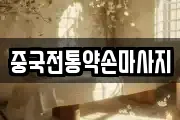 중국전통약손마사지