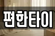 편한타이