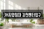 3H지압침대 김천센터입구