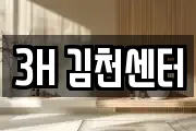 3H 김천센터