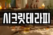 시크릿테라피
