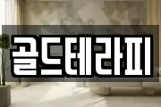 골드테라피