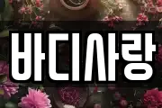 바디사랑