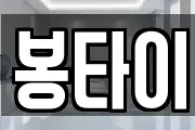 봉타이