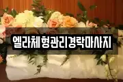 엘라체형관리경락마사지