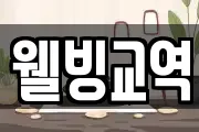 웰빙교역