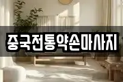 중국전통약손마사지
