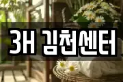 3H 김천센터