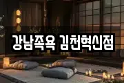 강남족욕 김천혁신점