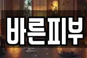 바른피부