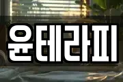 윤테라피