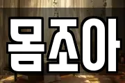 몸조아