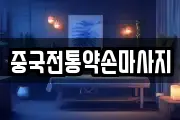 경북 김천시 양천동 마사지, 지압등 업체정보