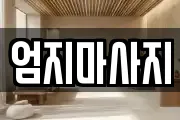 엄지마사지