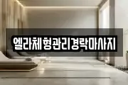 엘라체형관리경락마사지