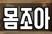 경북 김천시 용두동 마사지, 지압등 업체정보