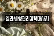 엘라체형관리경락마사지