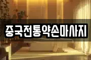 중국전통약손마사지