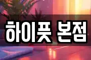 하이풋 본점
