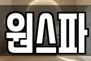 원스파