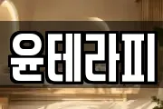 윤테라피