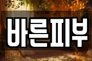 바른피부