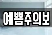 예쁨주의보