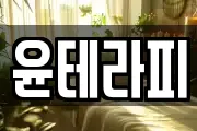윤테라피