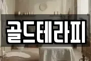 골드테라피