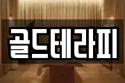 골드테라피