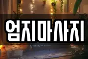엄지마사지
