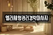 엘라체형관리경락마사지
