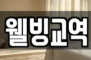 웰빙교역