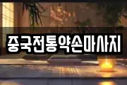 중국전통약손마사지