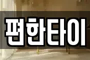 편한타이