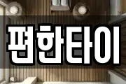편한타이