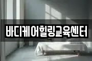 바디케어힐링교육센터