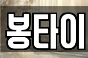 봉타이