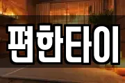 편한타이