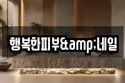 행복한피부&네일