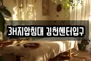 3H지압침대 김천센터입구