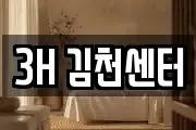 3H 김천센터