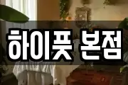 하이풋 본점